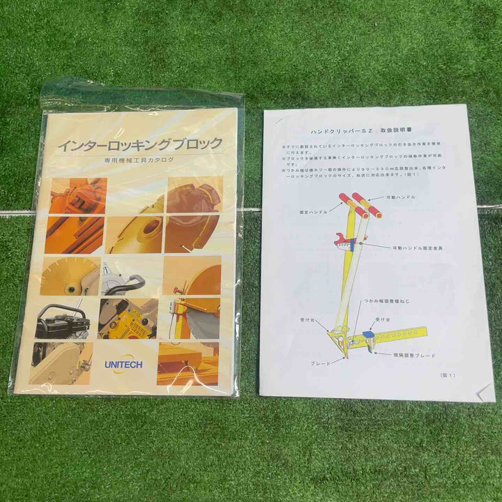 ユニテック ハンドクリッパー SZ インターロッキング ブロック 抜き【岩槻店】