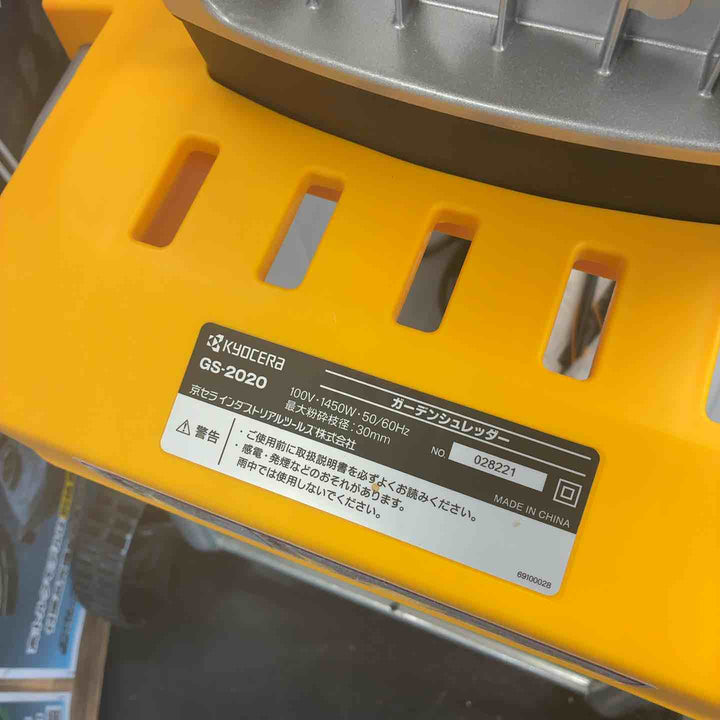 【店頭受取り限定】リョービ(RYOBI) ガーデンシュレッダ GS-2020【藤沢店】