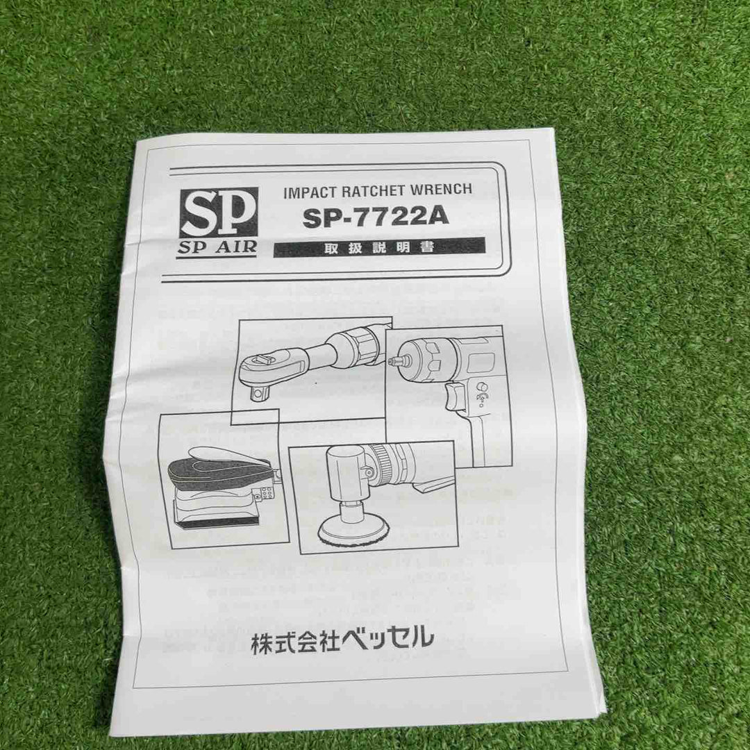 SP AIR エアラチェット SP-7722A【藤沢店】