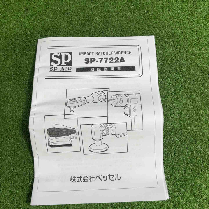 SP AIR エアラチェット SP-7722A【藤沢店】
