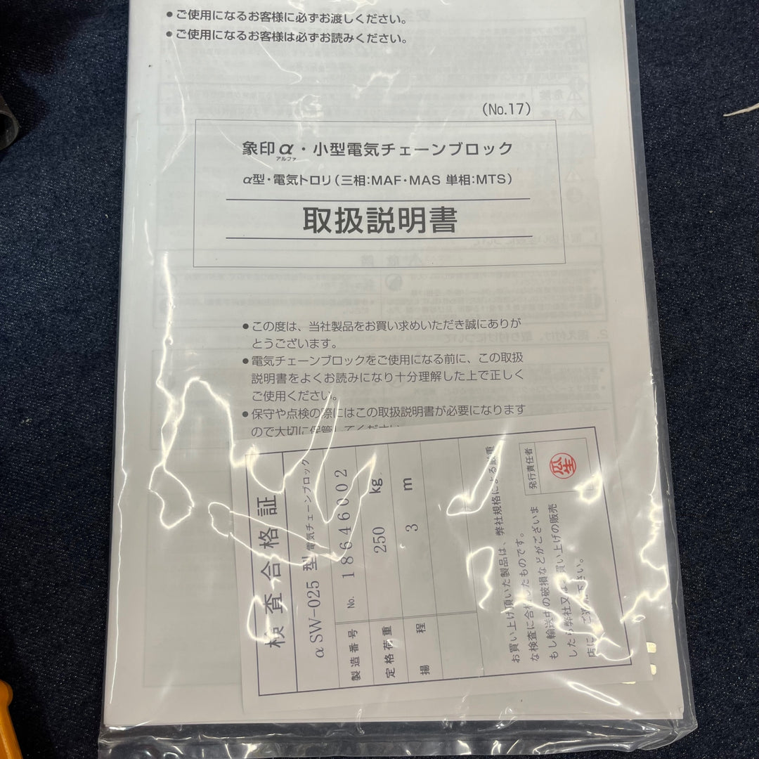 【中古品/店頭受取り限定】象印 電気チェーンブロック アルファ型 aSW-025型 250㎏ 揚程3m【東大和店】