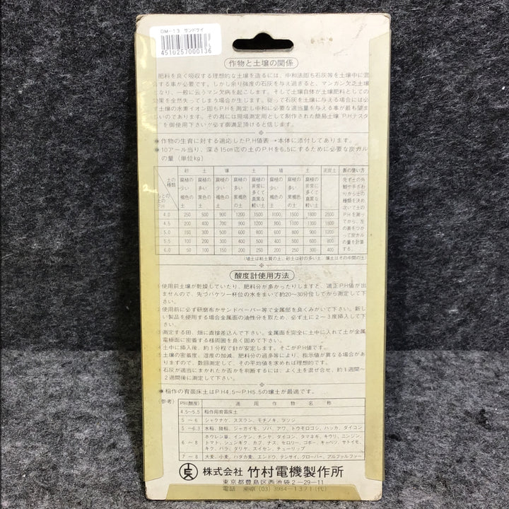 【長期保管 未使用品】タケムラ 土壌酸度測定器 起電式土壌酸度計 DM-13 【桶川店】