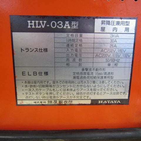 HATAYA 昇降圧兼用型トランス HLV-03A型【川崎店】
