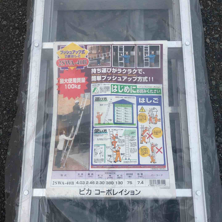 【店頭受取り限定】未使用品 ◇ピカコーポレイション(Pica) 2連はしご 2SWA-40B【八潮店】