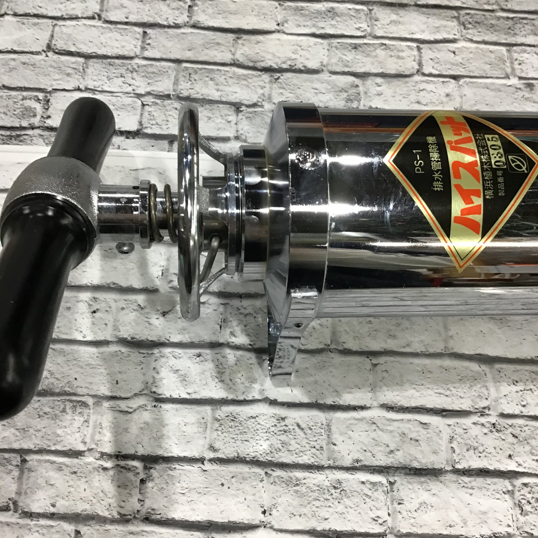 〇横浜植木 排水管掃除機 ハイスパット PS-1【川口店】