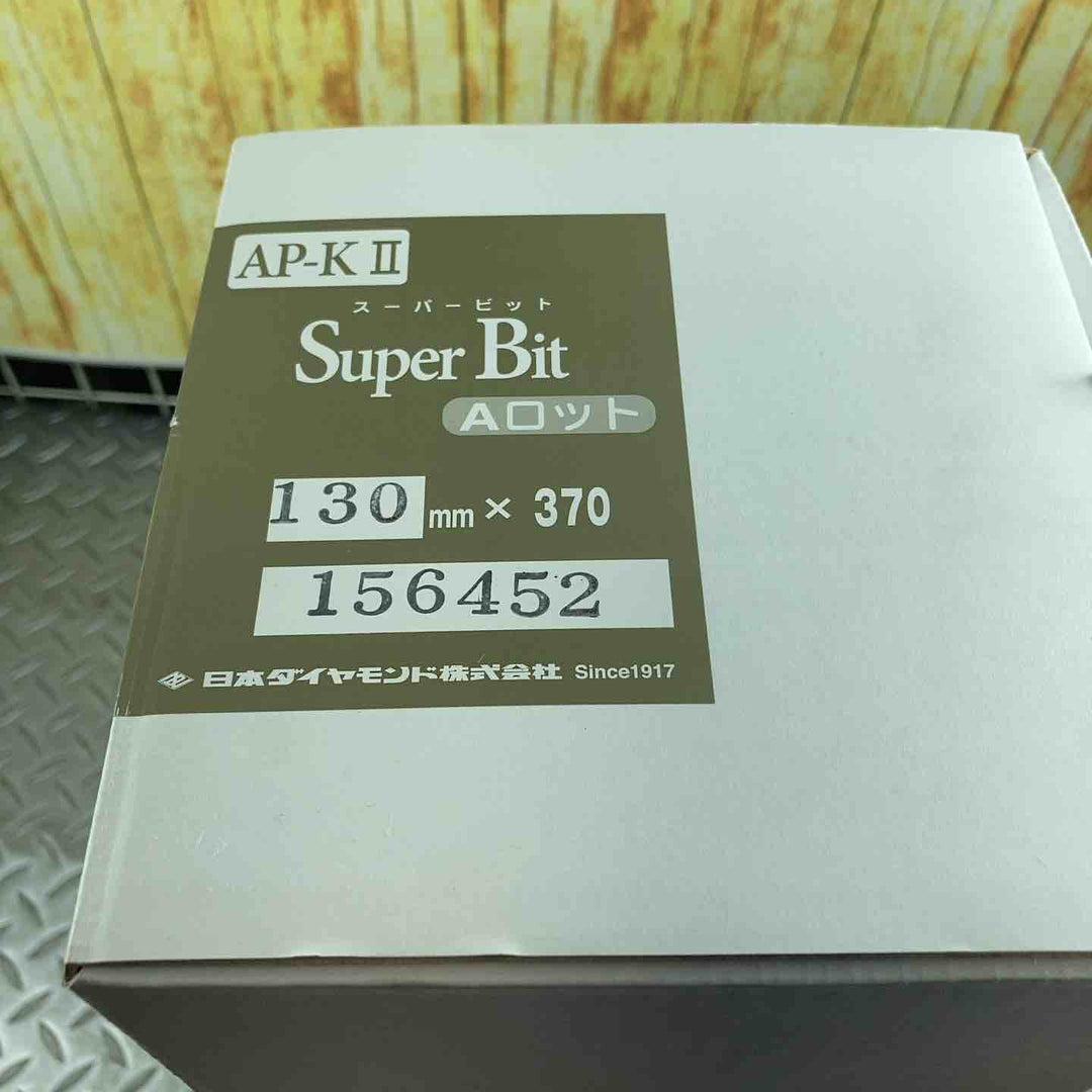スーパービット AP-KⅡ Aロット 130mm×370