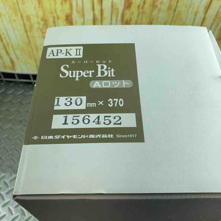 スーパービット AP-KⅡ Aロット 130mm×370