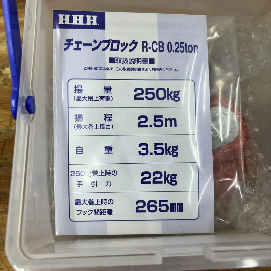 ②HHH/スリーエッチ チェーンブロック R-CB0.25 定格荷重0.25t 揚程2.5m【柏店】