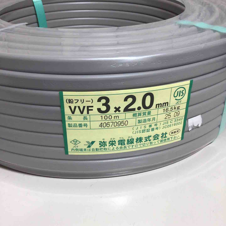 【未使用品(未開封)】 弥栄電線 VVFケーブル 3×2.0mm アース線 VVF 【戸田店】