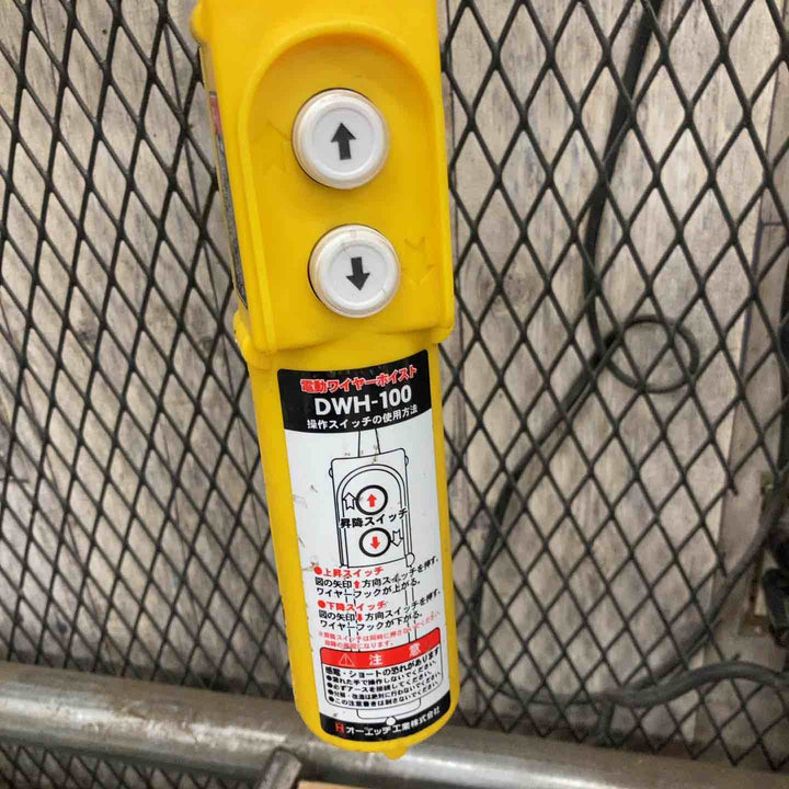 【中古品】◇オーエッチ工業 電動ウインチ 100V DWH-100 揚程10M 荷重100Kg【八潮店】