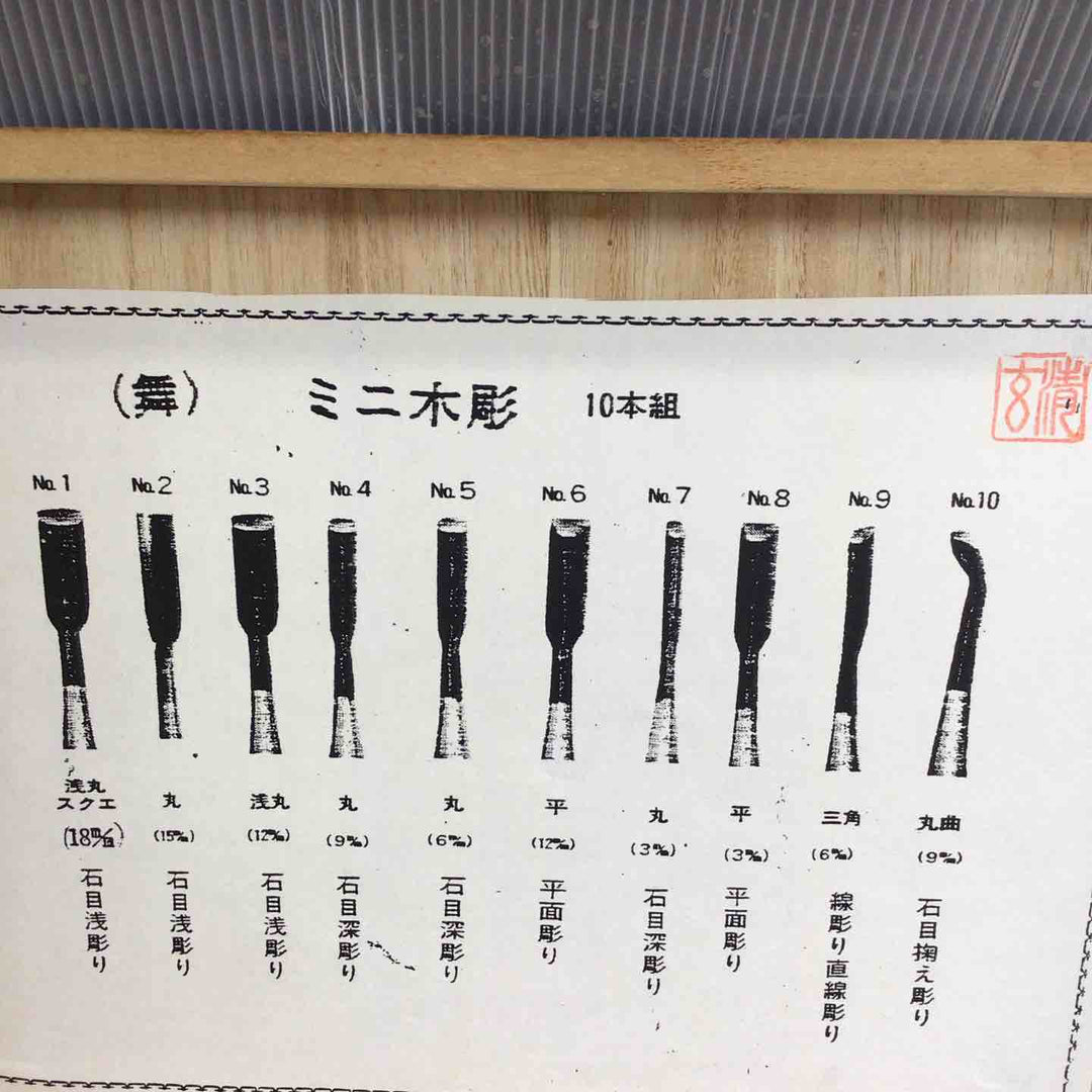 河清刃物工業舞 清玄作 鑿10本組（ミニ木彫）【草加店】