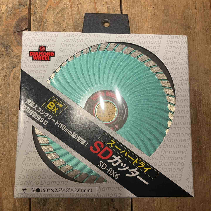 【未使用品】三京ダイヤモンド(SANKYO) SD-RX6 SDカッター8X 150mm　10枚セット【所沢店】