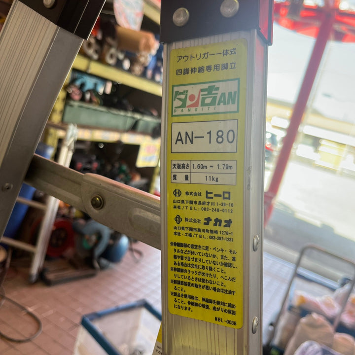 【店頭受取り限定】　アウトリガー一体式脚立 ダン吉  AN-180【草加店】