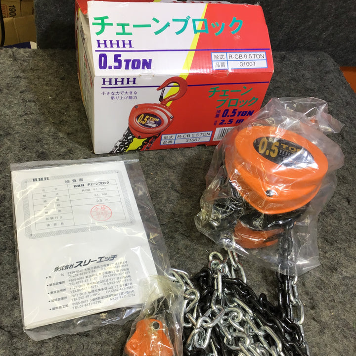 〇スリーエッチ(H.H.H.) チェーンブロック 0.5ton R-CB 0.5TON【桶川店】