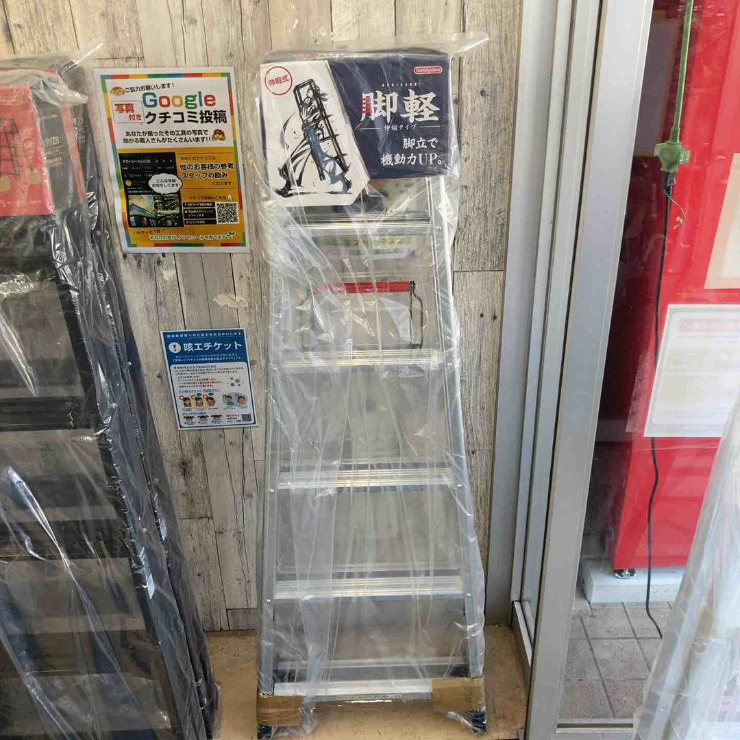 【未使用(店頭展示品)】長谷川工業(ハセガワ/Hasegawa)　伸縮脚立脚軽　伸縮タイプ　RZS-18a【東大和店】