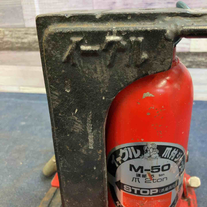 ◇今野製作所 イーグル 爪付きジャッキ M-50【八潮店】