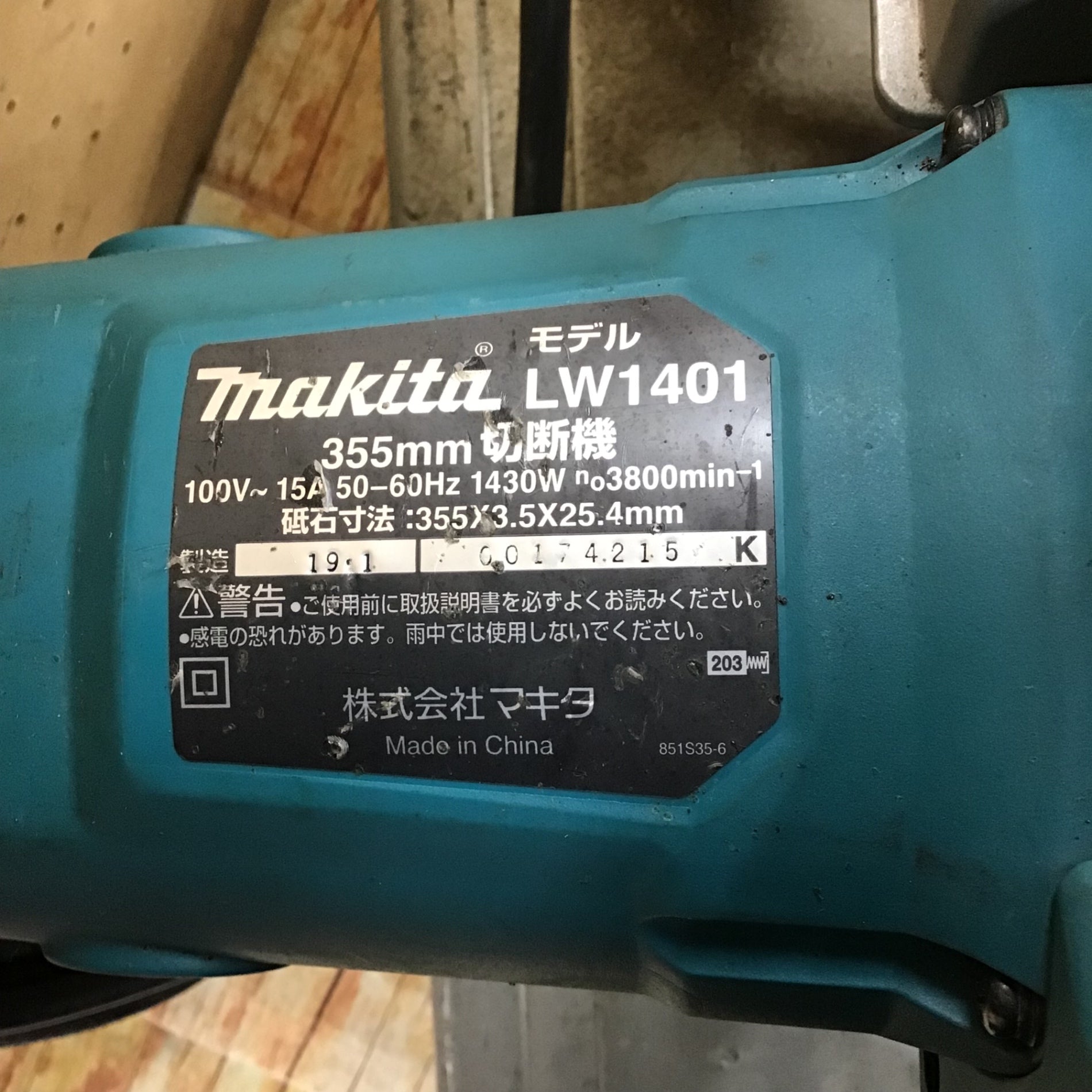 ☆マキタ(makita) 355mm高速切断機 LW1401【川崎店】 – アクトツール
