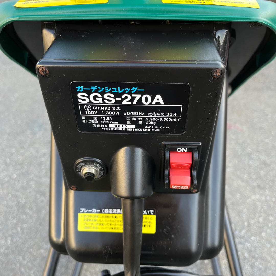【中古品/店頭受取り限定】◇新興製作所 ガーデンシュレッダー SGS-270A【東大和店】