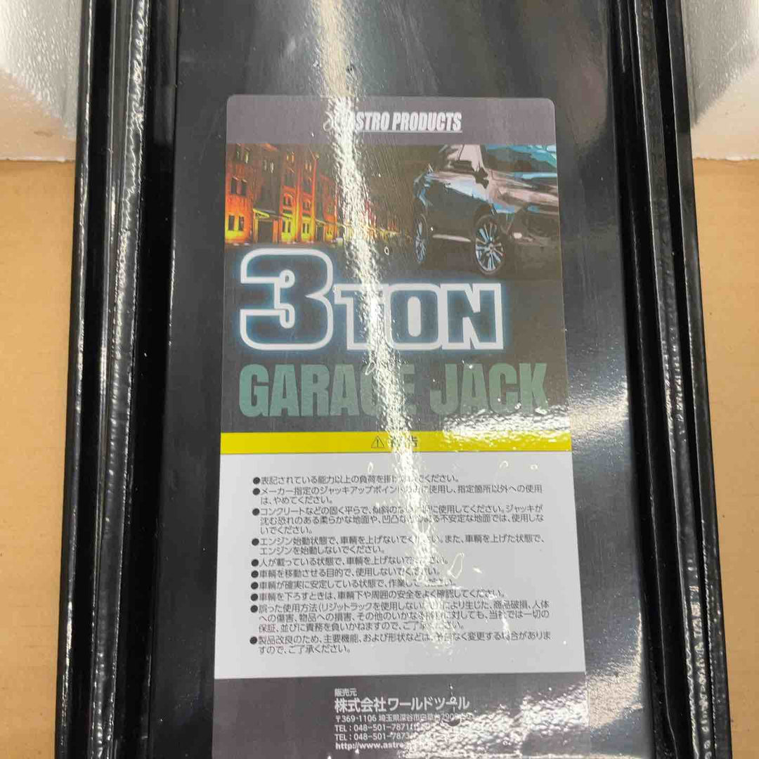 【店頭受取り限定】アストロプロダクツ 3ton 低床ガレージジャッキ GJ142【桶川店】