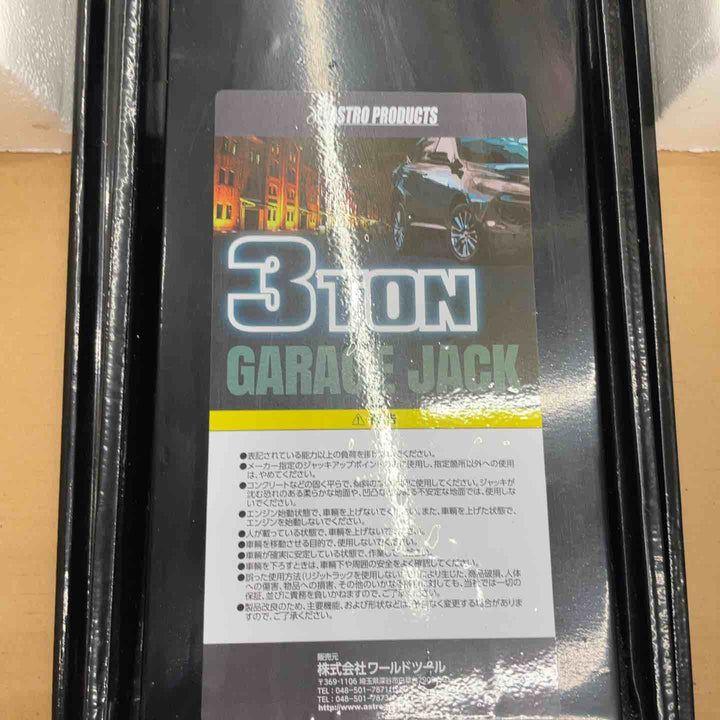 【店頭受取り限定】アストロプロダクツ 3ton 低床ガレージジャッキ GJ142【桶川店】