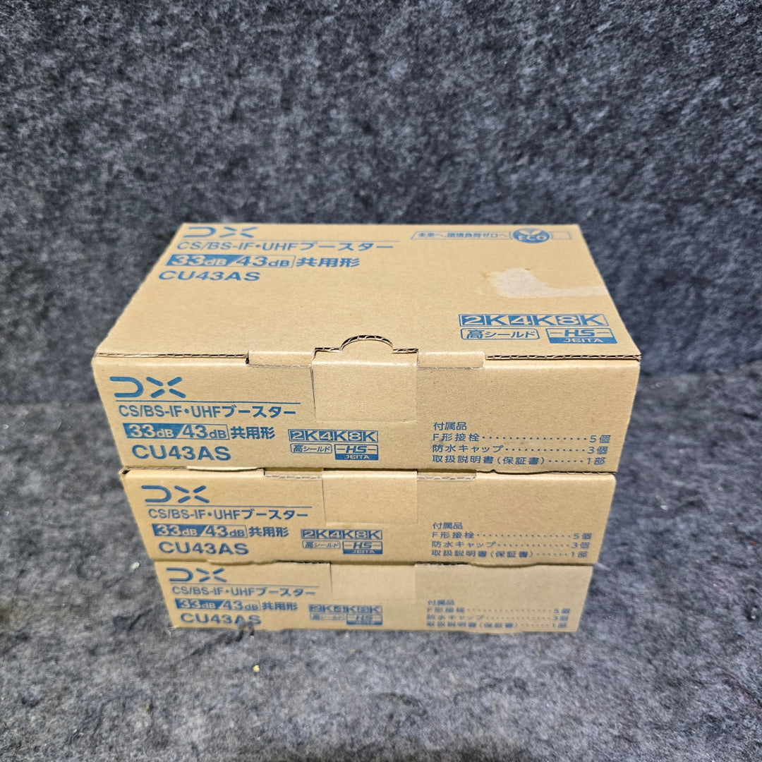 【未使用品】DXアンテナ CS/BS-IF・UHFブースター 33dB/43dB共用形 家庭用 CU43AS x3台セット【桶川店】