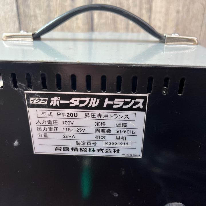【中古品】◇イクラ精機 昇圧器 PT-20U トランス【東大和店】