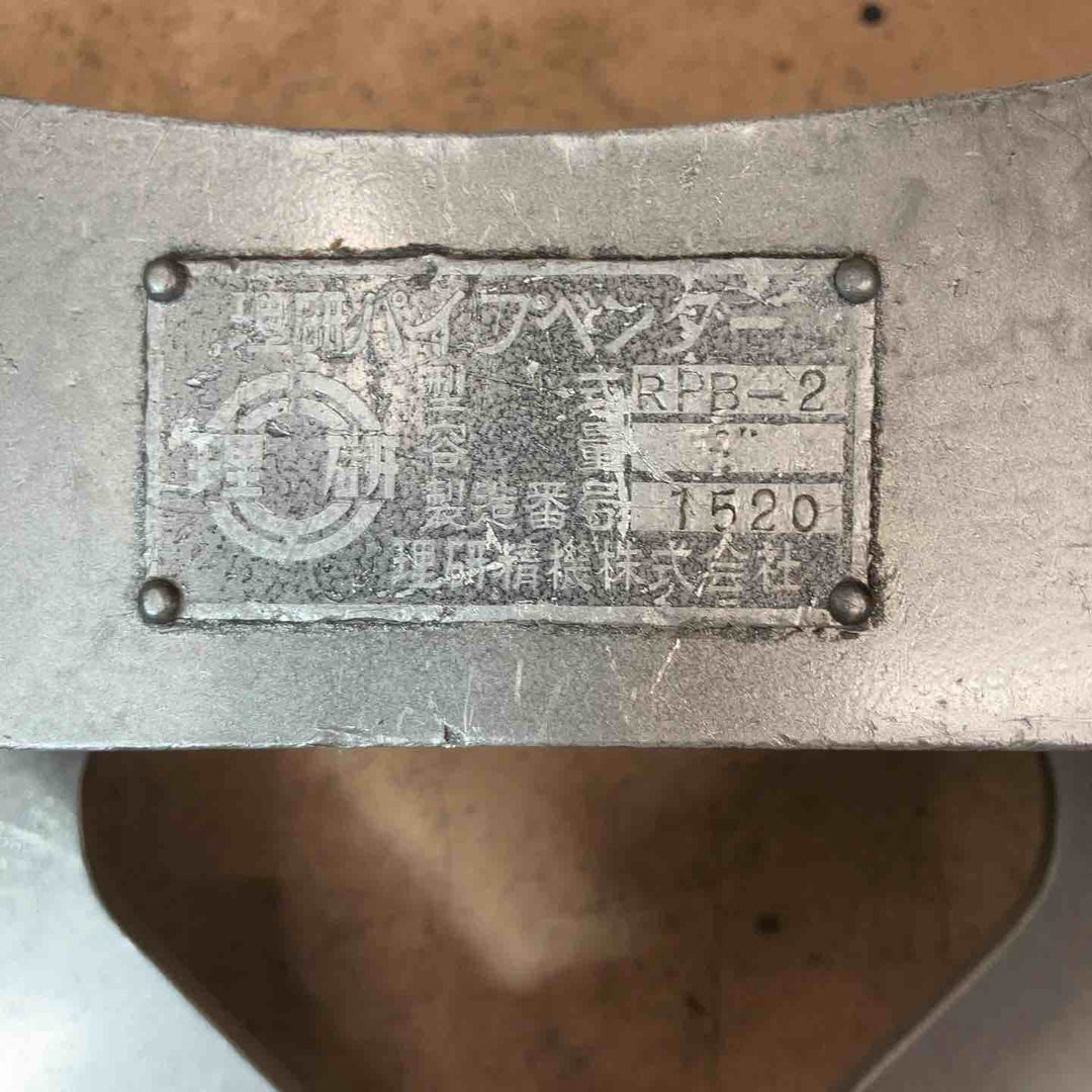 【中古品】 理研パイプベンダーRPB-2/カクタス(CACTUS)/フジ(FUJI)  ウス ×4 コマ×6付 パイプ加工機 【東大和店】