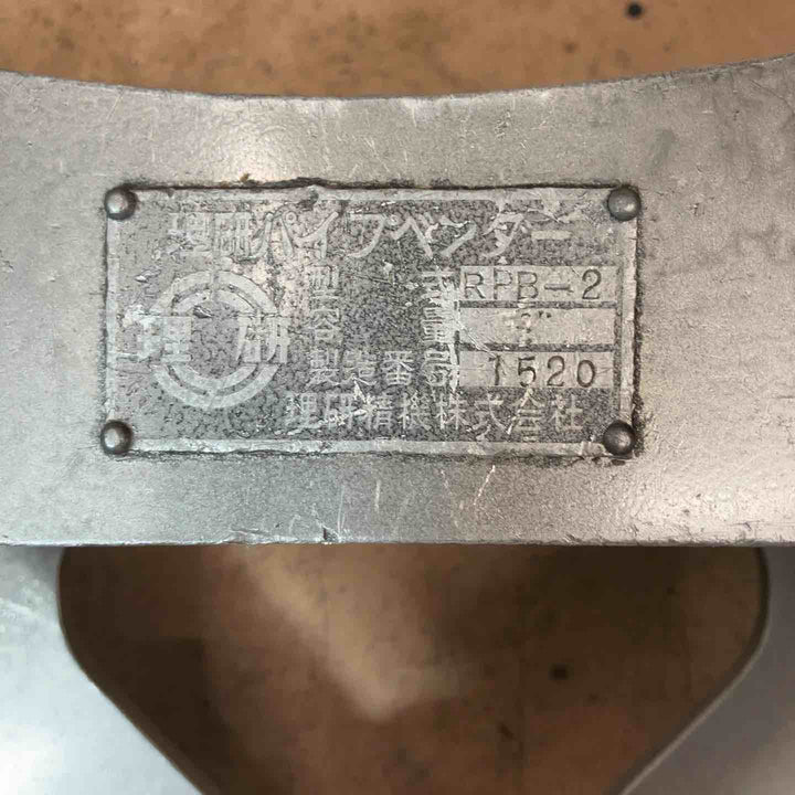 【中古品】 理研パイプベンダーRPB-2/カクタス(CACTUS)/フジ(FUJI)  ウス ×4 コマ×6付 パイプ加工機 【東大和店】