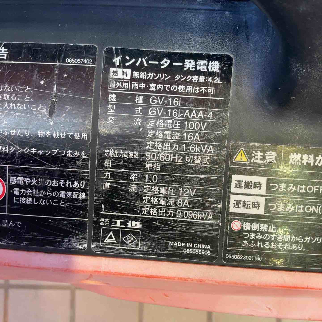 ☆工進(KOSHIN) インバーター発電機 GV-16i【草加店】