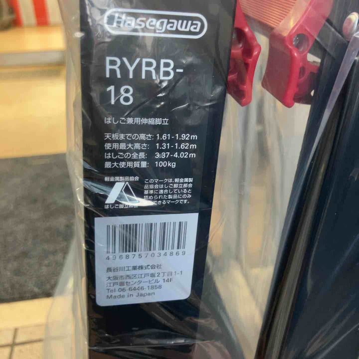 【未使用(店頭展示品)】◇長谷川工業(Hasegawa) はしご兼用伸縮脚立(上部操作・ワンタッチバー付) ブラックシャガマン 6段 RYRB-18【東大和店】