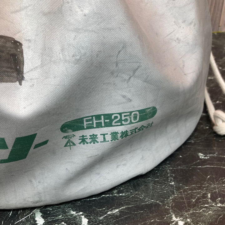 〇未来工業 フリーホルソー FH-250【八潮店】