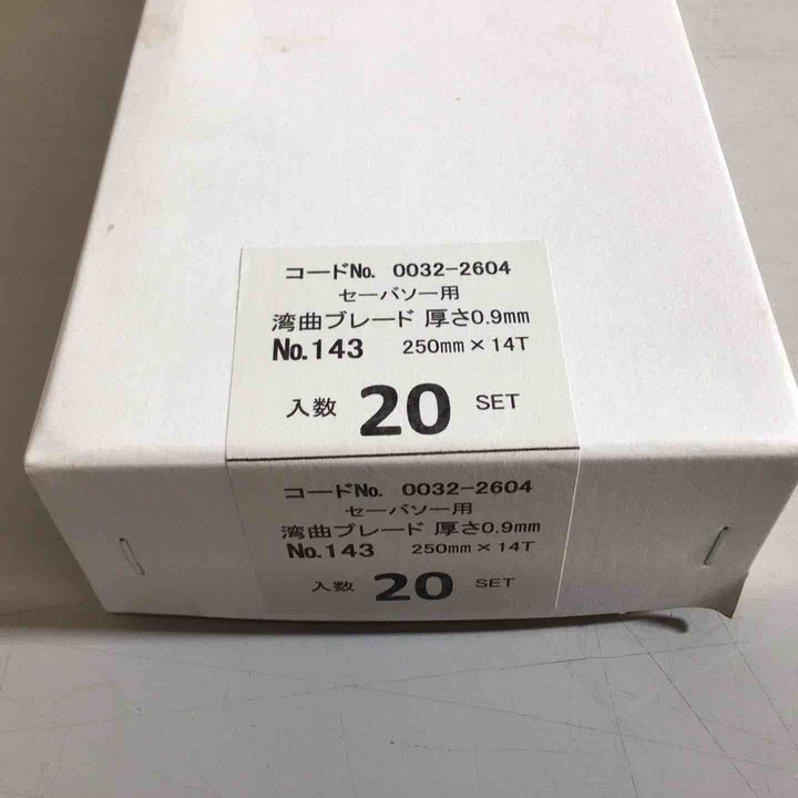 【未使用品】Hikoki セーバーソー用 湾曲ブレード No143 250mmｘ14T 20セット【戸田店】