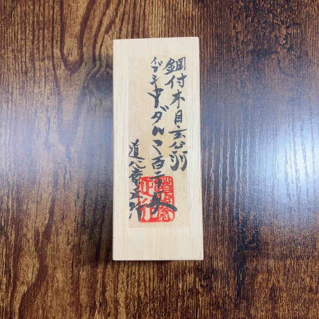 道心斎 正行　鋼付　イブシ　中ダルマ　玄能　120匁　直筆サイン　ハンコ入り 【戸田店】