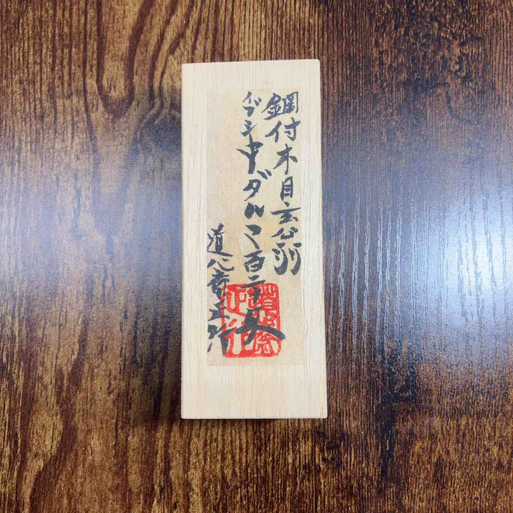 道心斎 正行　鋼付　イブシ　中ダルマ　玄能　120匁　直筆サイン　ハンコ入り 【戸田店】