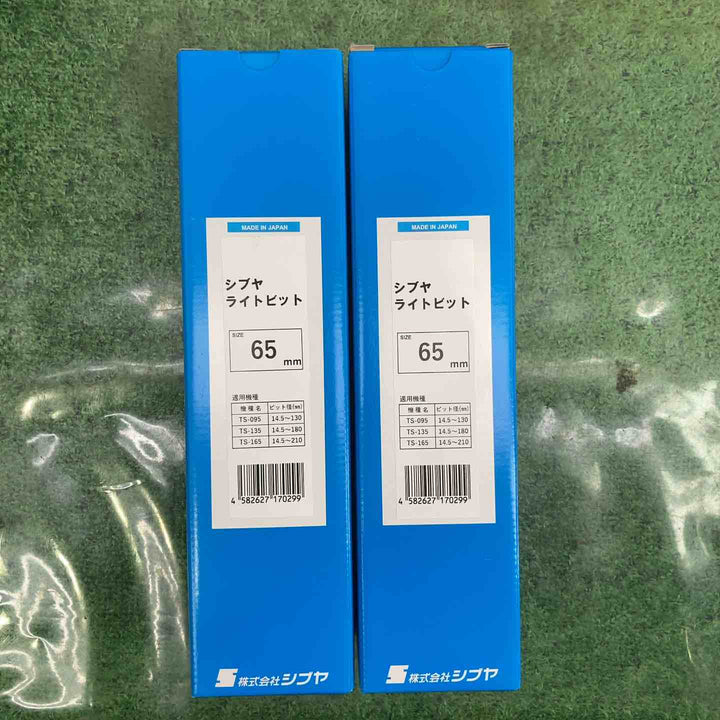 シブヤ ライトビット 65mm 2本セット【町田店】