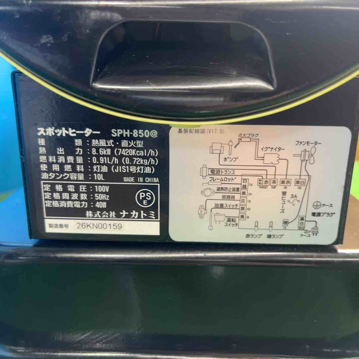 ◇ナカトミ スポットヒーター SPH-850 50Hz ジェットヒーター【岩槻店】