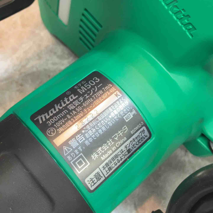 ◇マキタ(makita) 電気チェーンソー M503【八潮店】