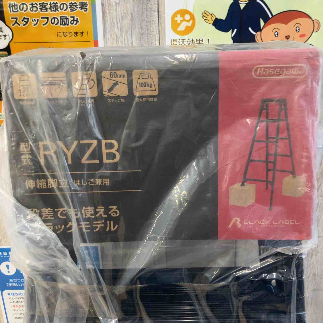 【未使用(店頭展示品)】長谷川工業(Hasegawa) 伸縮はしご兼用脚立 RYZB-15a【東大和店】