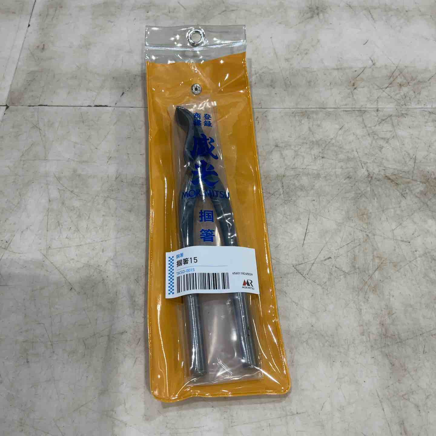 【未使用品】盛光 掴箸(ツカミ箸) 15mm TKSD-0015 【川口店】 盛光 掴箸(ツカミ箸) 15mm TKSD-0015 【川口店】 – アクトツール