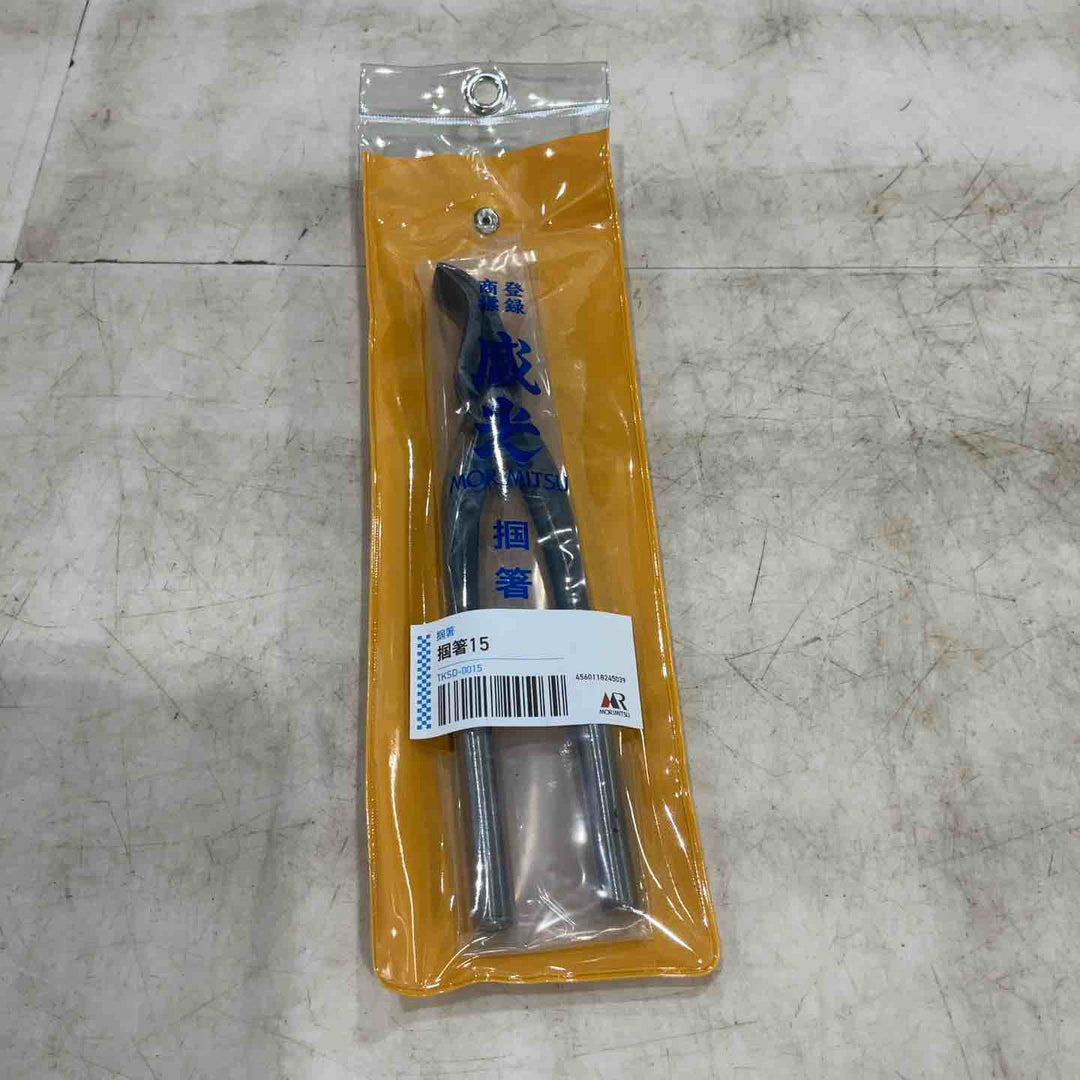 盛光 掴箸(ツカミ箸) 15mm TKSD-0015 【川口店】