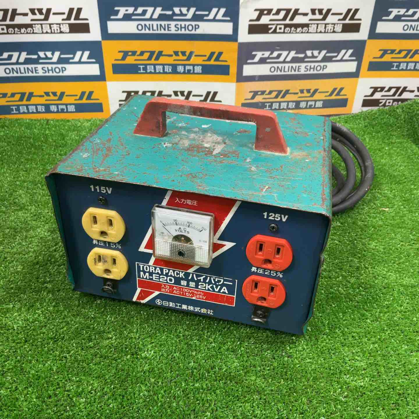 ◇日動工業 昇圧器 M-E20 トランス【草加店】 – アクトツール