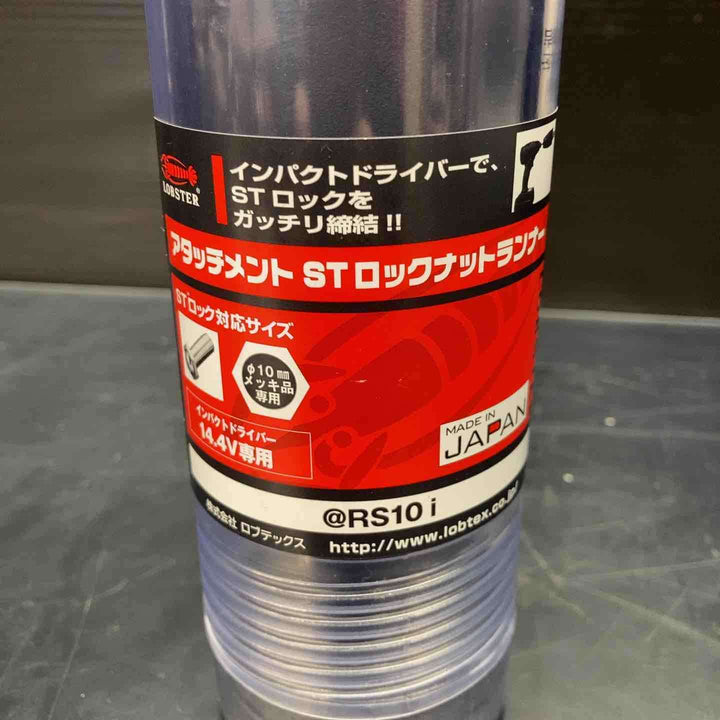 【未使用品】ロブテックス アタッチメント STロックナットランナー @RS10i RS10I【川越店】