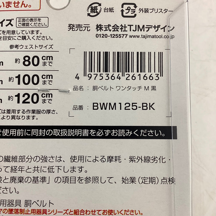 ◇タジマ(Tajima) 安全帯 胴ベルト BWM125-BK ワンタッチ M 黒【狭山】