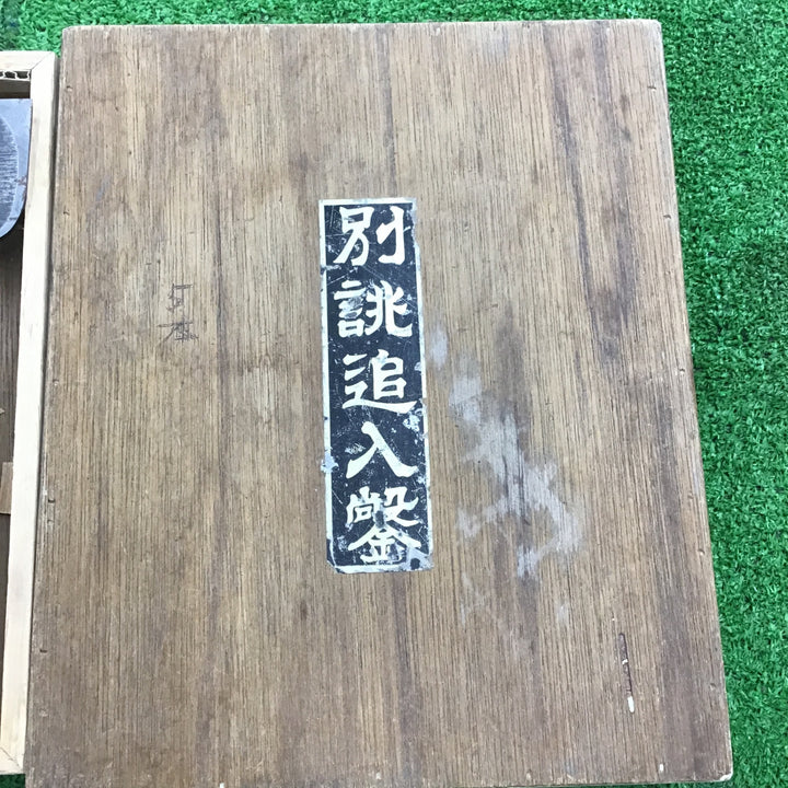 別誂追入鑿　5本組　重桜　正弘　【桶川店】