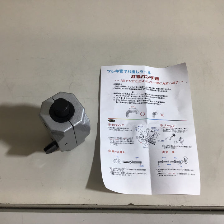 【未使用品】NFT-46 かるパンチ君　フレキ管ツバ出しツール【戸田店】