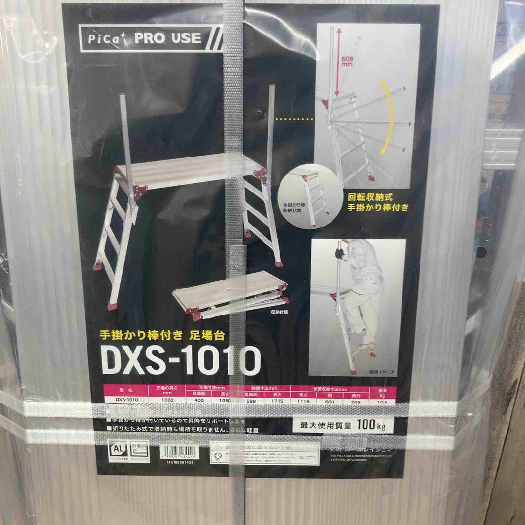【未使用(店頭展示品)】ピカ(Pika) 手掛り棒付き足場台 DXS型 DXS-1010【東大和店】