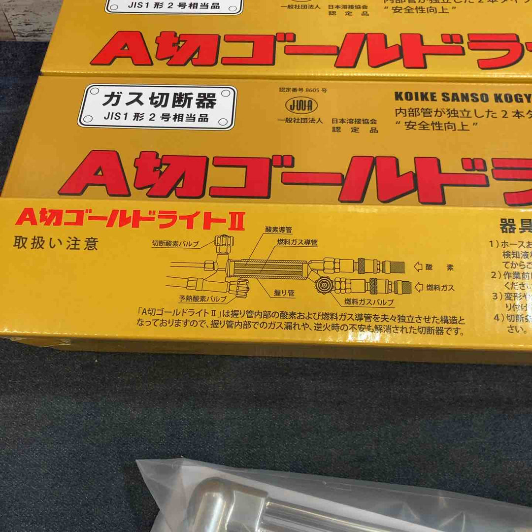 ◇小池酸素 ガス切断機 A切ゴールドライトⅡ GL 3個セット【八潮店】