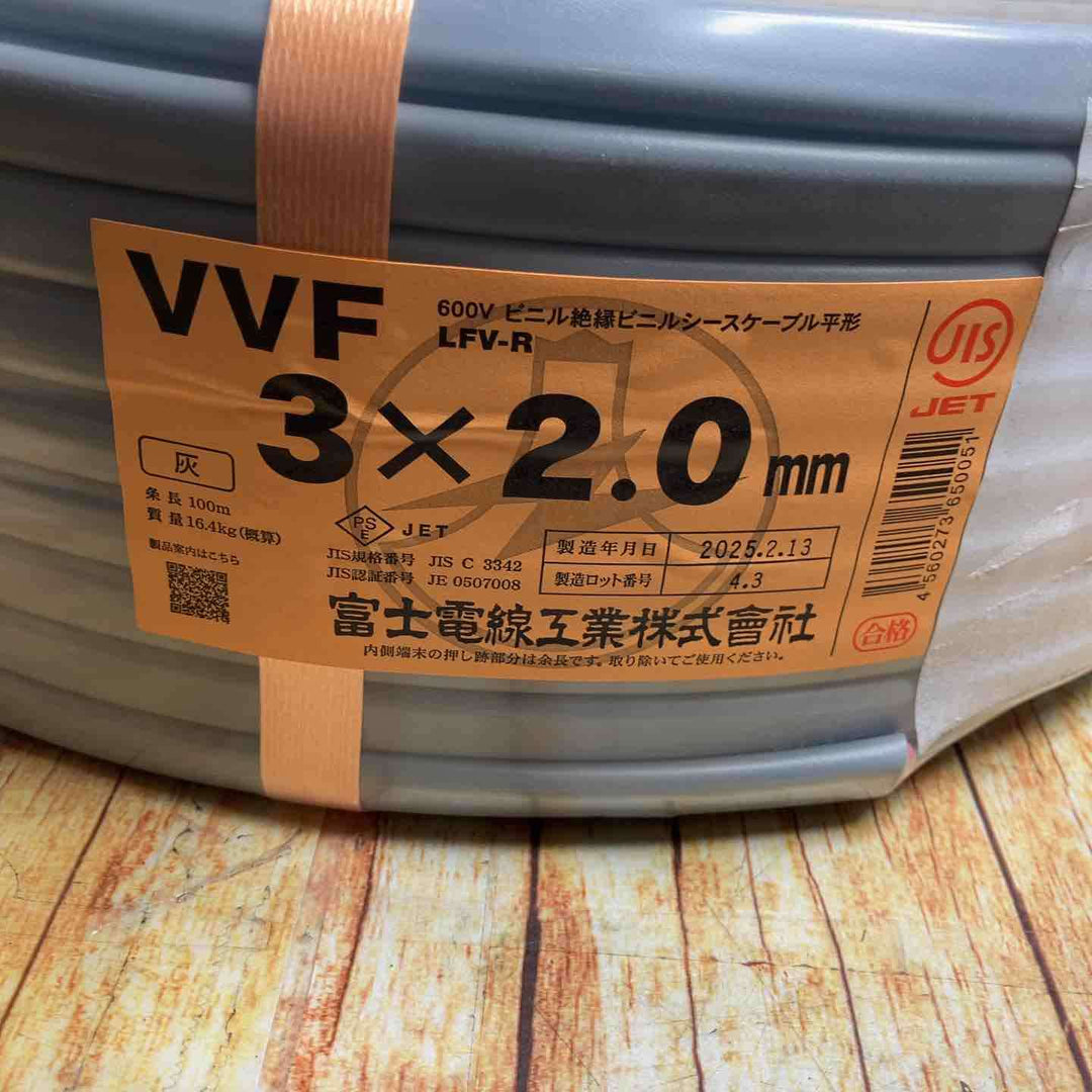 富士電線 VVFケーブル 3芯×2.0mm　2025年2月製造　【川崎店】