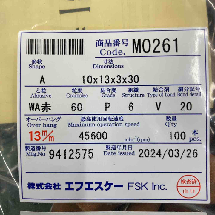 FSK 軸付き砥石まとめ売り　MO201,MO261 【桶川店】