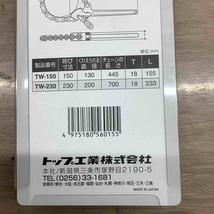 トップ(TOP) フィルターチェーンレンチ 230mm TW-230 全長(約)233mm くわえられる管外径26～200mm 耐摩耗性、喰い付きを向上 【越谷店】